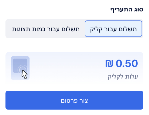 קבעו תמחור והפעילו את הפרסום